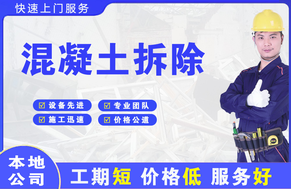 大兴混凝土拆除