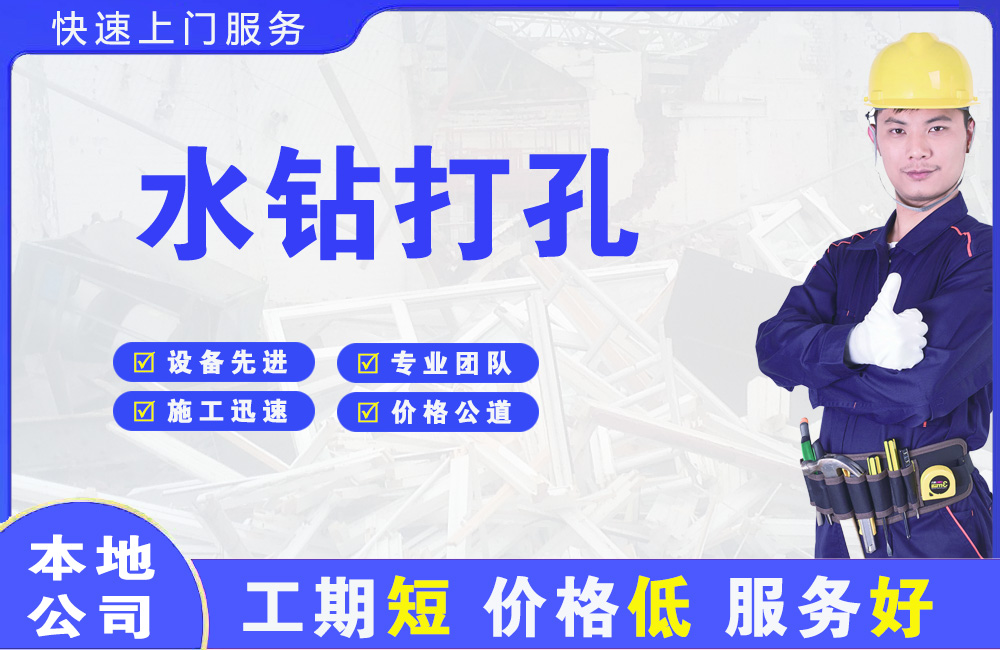 大兴水钻打孔